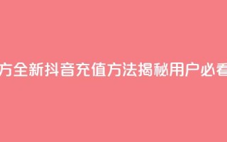 抖音充值官方ios - 全新抖音充值方法揭秘,iOS用户必看攻略!