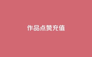 dy作品点赞充值,24小时播放量平台 - 1000多万的快手账号值多少钱 - 抖音1元1000粉真的吗