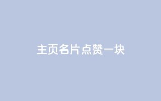 qq主页名片点赞一块 - 提升QQ主页名片点赞率的有效策略!