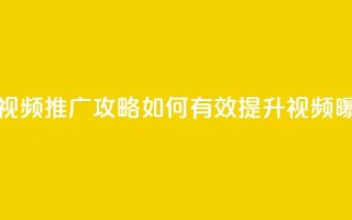抖音视频推广攻略：如何有效提升视频曝光率