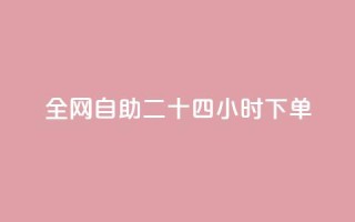 ks全网自助二十四小时下单 - ks全网24小时自助下单服务,快速便捷有效果!