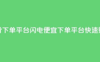 dy低价下单平台闪电(便宜dy下单平台快速购买)