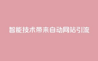 智能技术带来自动网站引流 estrαιiingcooky