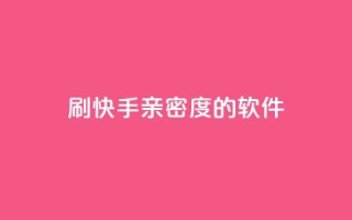刷快手亲密度的软件,全网低价发卡网 - 抖音免费引流工具 - qq赞自助下单平台