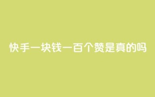 快手一块钱一百个赞是真的吗,网红商城快手业务 - 卡盟辅助平台 - ks业务免费涨赞