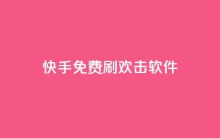 快手免费刷欢击软件 - 快手免费刷欢击软件,助你增加快手点赞数量!~
