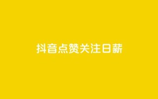 抖音点赞关注日薪300,24小时秒单官网登录入口 - qq空间访问刷访问 - ks业务24小时在线下单免费