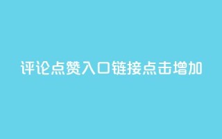 评论点赞入口链接,点击增加。