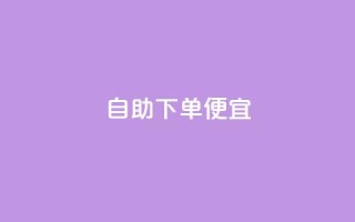 ks自助下单便宜,卡盟qq小号专卖 - 低价下单平台业务 - 卡盟超低价