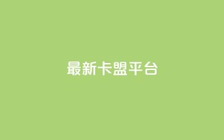 最新卡盟平台 - 最佳新闻!最新一代卡盟平台震撼上线,独家解析全新功能与优势!