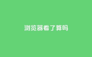 QQ浏览器看了算吗?