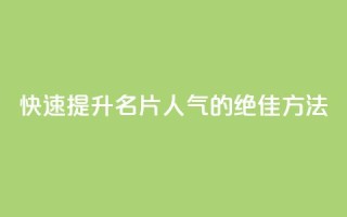 快速提升QQ名片人气的绝佳方法