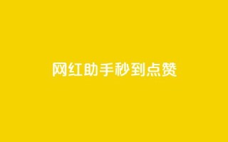 网红助手秒到点赞,卡盟小红书下单 - 0.01积分需要多少人助力 - 拼多多有橱窗带货吗