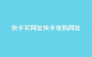 快手买call网址(快手收购Call网址)