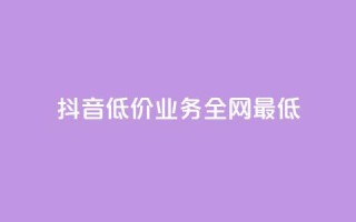 抖音低价业务全网最低,卡盟低价 - QQ名片卡点赞 - 快手抖音双击24小时下单网站