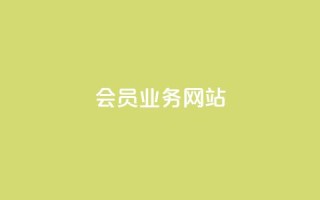 qq会员业务网站 - 优惠活动丨QQ会员业务网站限时特惠,尽享会员特权~