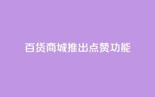百货商城APP推出点赞功能