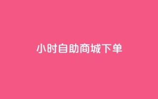 24小时自助商城下单,抖音点赞网址在哪里找 - 全网最低价自助下单软件 - qq业务全网最低价