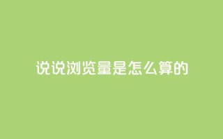 qq说说浏览量是怎么算的 - 24小时下单云小店