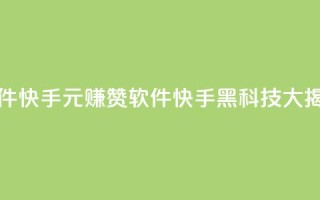 1元涨1000赞软件快手 - 1元赚1000赞软件:快手黑科技大揭秘!