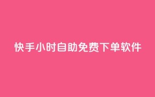 快手24小时自助免费下单软件,ks业务一万粉丝 - 快手一元秒杀10000播放 - 快手平台24小时在线