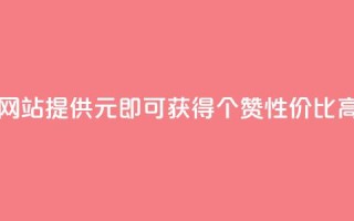 网站KS提供1元即可获得100个赞,性价比高。