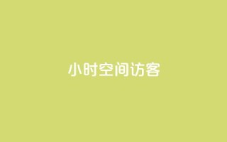 24小时QQ空间访客,抖音如何推广自己的视频 - 自助下单24小时平台ks - QQ空间自己转发算次数吗