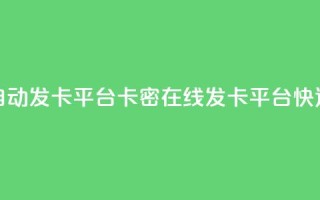 卡密在线自动发卡平台卡密在线发卡平台:快速、便捷、安全~