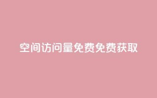 空间访问量50000免费(免费获取50,000次空间访问量)