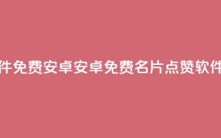 QQ名片点赞软件免费安卓 - 安卓免费QQ名片点赞软件推荐!