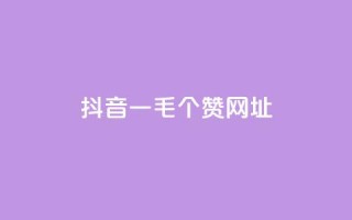 抖音一毛100个赞网址,卡盟网站大全 - 快手买的手机号是真的吗 - ks一键分享作品软件