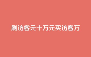 刷qq访客1元十万(1元买访客10万-QQ访客刷流量)