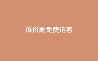 qq低价刷免费访客,利云卡盟 - QQ空间访客超过10万什么样 - 1元小红书秒刷1000粉