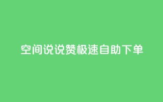 qq空间说说赞极速自助下单 - 快速自助下单赞赞乐,打造高效赞助生活!