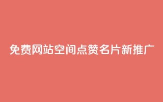 免费网站:QQ空间点赞名片新推广