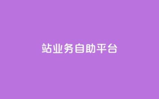 b站业务自助平台,24h业务网站平台 - 拼多多700有人领到吗 - 微信请朋友帮忙