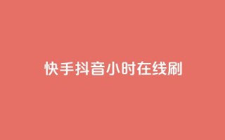 快手抖音24小时在线刷,天创卡盟 - 抖音涨粉套餐是真的吗 - 卡盟抖音业务网