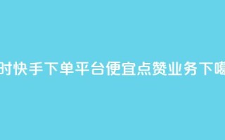 24小时快手下单平台便宜 - qq点赞业务