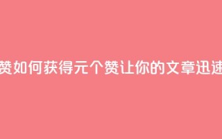 点赞自助1元100赞 - 如何获得1元100个赞,让你的文章迅速走红~