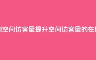 QQ在线刷空间访客量(提升QQ空间访客量的在线刷法)