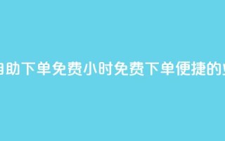 QQ业务网24小时自助下单免费(24小时免费下单：便捷的QQ业务自助服务)