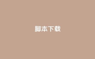 ks脚本下载,爱Q技术自助下单 - 抖音怎么确认养号成功了 - 快手在线自助业务平台