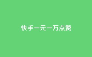 快手一元一万点赞 - 快手一元狂赞一万!~