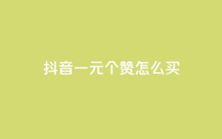 抖音一元100个赞怎么买,qq主页怎样快速获得大量的赞 - 充快手快币1块 - qq说说赞在线自助下单网站