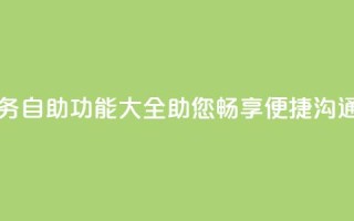 自助QQ业务 - 自助QQ功能大全,助您畅享便捷沟通!