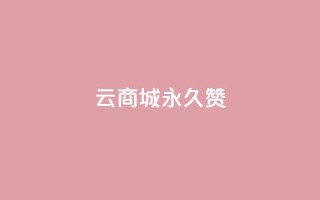 qq云商城永久赞 - 永久支持QQ云商城,感受无限创意~