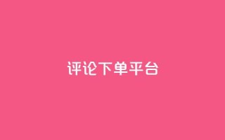 评论下单平台 - qq真人自定义评论下单