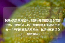 联通19元无限流量卡,联通19元无限流量卡套餐介绍,当然可以。以下是根据您的关键词生成的一个不同标题的文章开头,亿乐社区低价自营货源站