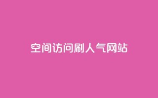 qq空间访问刷人气网站,ks免费业务平台 - 快手点赞24小时接单 - 回森24小时自助下单