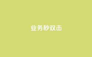 ks业务秒双击,业务自助下单网站官网 - 免费快手点赞兼职软件下载 - 抖音怎么查自己点过的赞数量